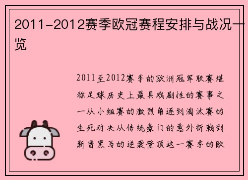 2011-2012赛季欧冠赛程安排与战况一览