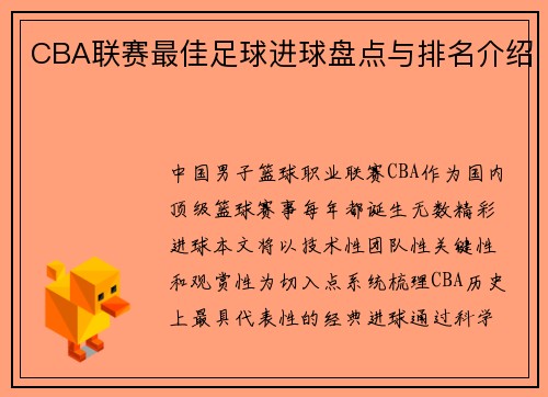 CBA联赛最佳足球进球盘点与排名介绍