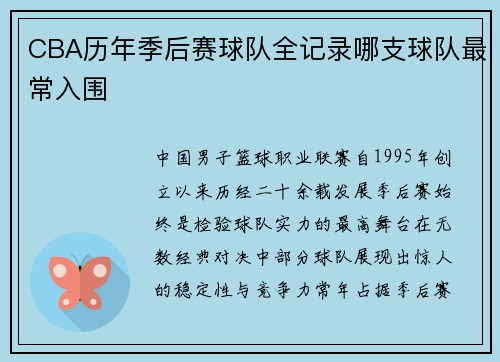 CBA历年季后赛球队全记录哪支球队最常入围