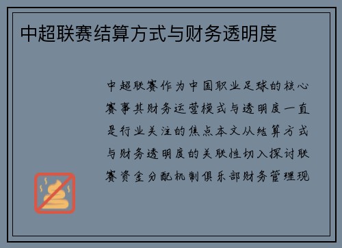 中超联赛结算方式与财务透明度