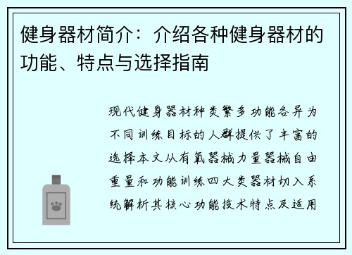 健身器材简介：介绍各种健身器材的功能、特点与选择指南