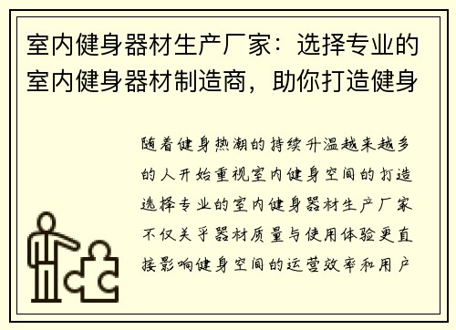 室内健身器材生产厂家：选择专业的室内健身器材制造商，助你打造健身空间