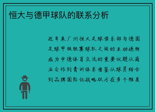 恒大与德甲球队的联系分析