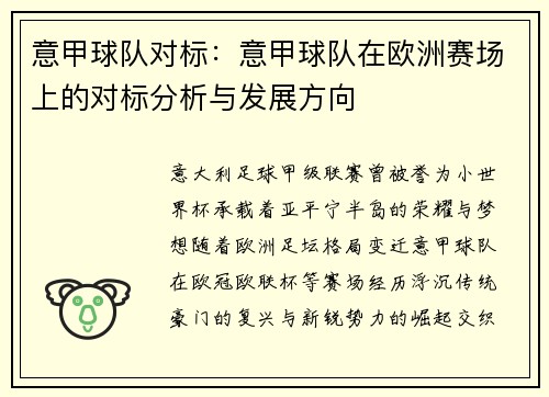 意甲球队对标：意甲球队在欧洲赛场上的对标分析与发展方向