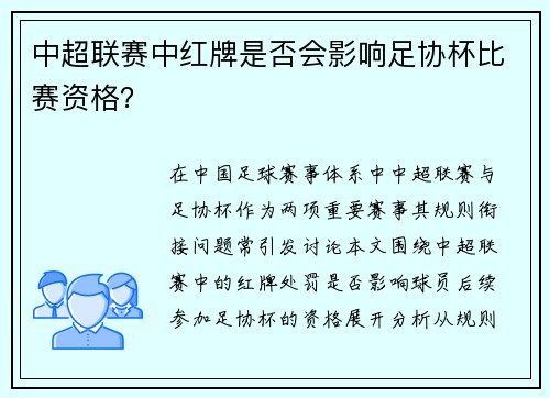 中超联赛中红牌是否会影响足协杯比赛资格？