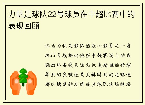 力帆足球队22号球员在中超比赛中的表现回顾