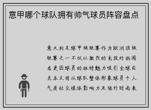 意甲哪个球队拥有帅气球员阵容盘点