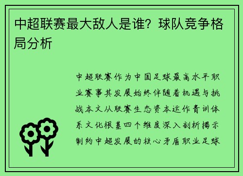 中超联赛最大敌人是谁？球队竞争格局分析