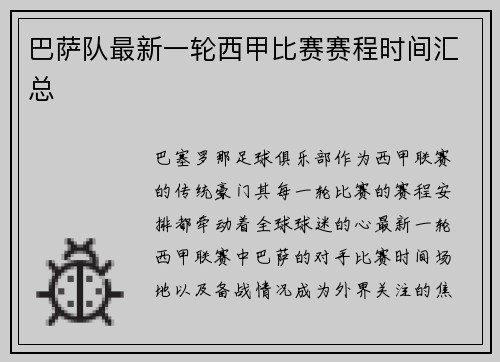 巴萨队最新一轮西甲比赛赛程时间汇总