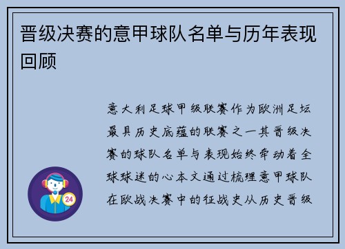 晋级决赛的意甲球队名单与历年表现回顾