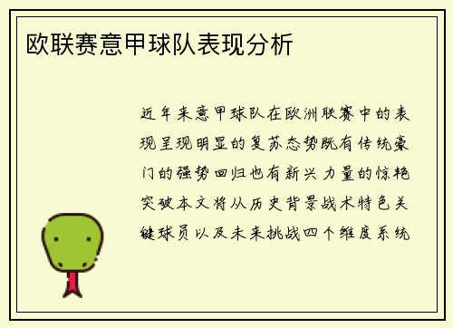 欧联赛意甲球队表现分析