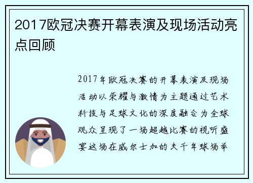 2017欧冠决赛开幕表演及现场活动亮点回顾