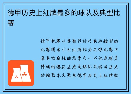德甲历史上红牌最多的球队及典型比赛