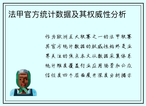 法甲官方统计数据及其权威性分析