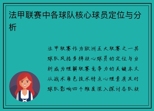 法甲联赛中各球队核心球员定位与分析