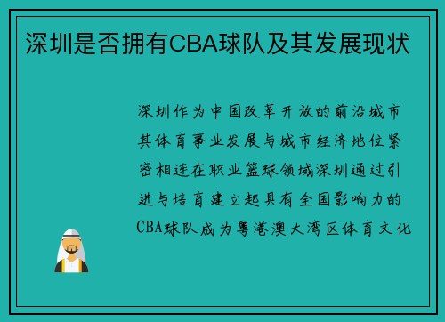 深圳是否拥有CBA球队及其发展现状