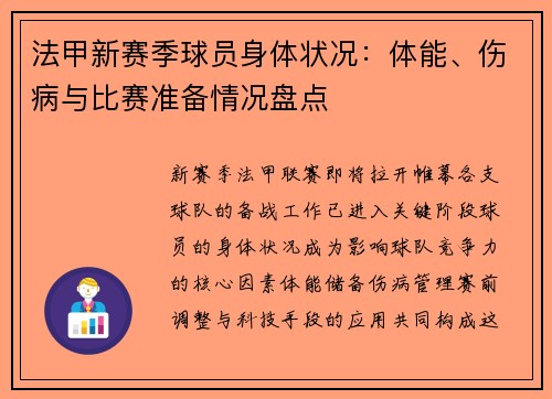 法甲新赛季球员身体状况：体能、伤病与比赛准备情况盘点
