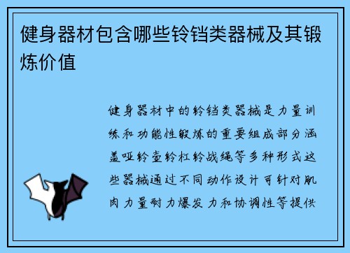 健身器材包含哪些铃铛类器械及其锻炼价值