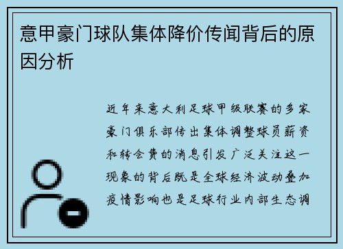 意甲豪门球队集体降价传闻背后的原因分析