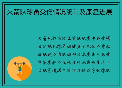 火箭队球员受伤情况统计及康复进展