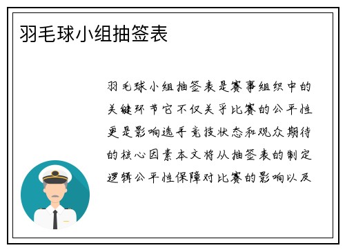 羽毛球小组抽签表