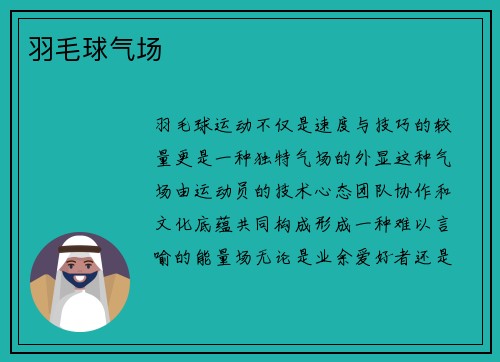 羽毛球气场
