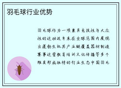 羽毛球行业优势