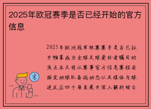 2025年欧冠赛季是否已经开始的官方信息