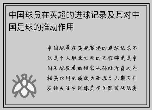 中国球员在英超的进球记录及其对中国足球的推动作用