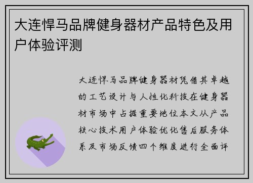 大连悍马品牌健身器材产品特色及用户体验评测