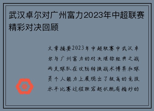 武汉卓尔对广州富力2023年中超联赛精彩对决回顾