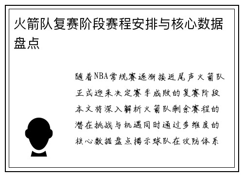 火箭队复赛阶段赛程安排与核心数据盘点