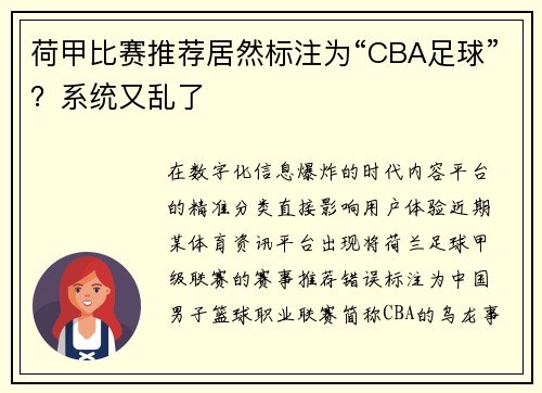 荷甲比赛推荐居然标注为“CBA足球”？系统又乱了