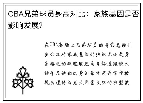 CBA兄弟球员身高对比：家族基因是否影响发展？