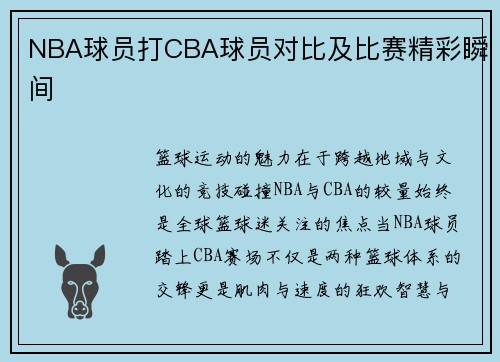 NBA球员打CBA球员对比及比赛精彩瞬间