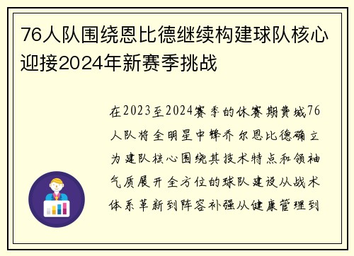 76人队围绕恩比德继续构建球队核心迎接2024年新赛季挑战