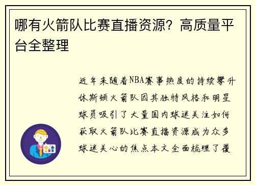 哪有火箭队比赛直播资源？高质量平台全整理