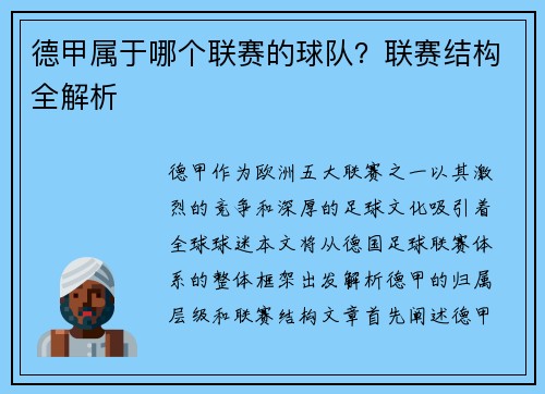 德甲属于哪个联赛的球队？联赛结构全解析
