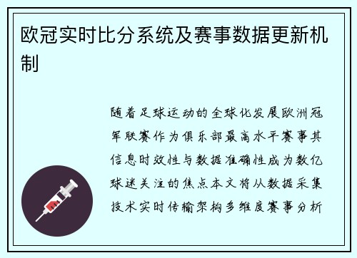 欧冠实时比分系统及赛事数据更新机制