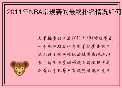 2011年NBA常规赛的最终排名情况如何
