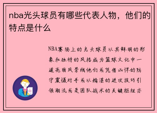 nba光头球员有哪些代表人物，他们的特点是什么