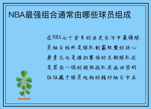 NBA最强组合通常由哪些球员组成