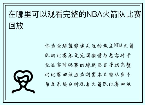 在哪里可以观看完整的NBA火箭队比赛回放