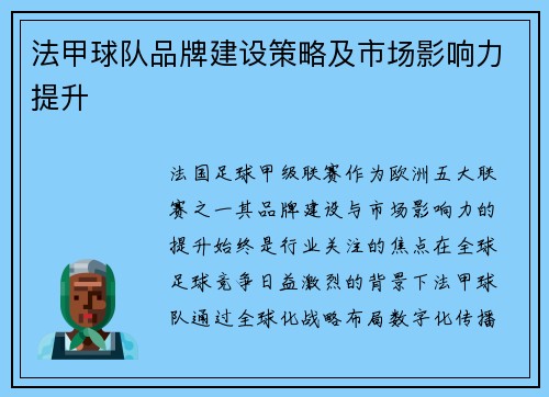 法甲球队品牌建设策略及市场影响力提升