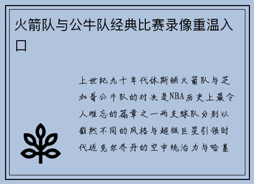 火箭队与公牛队经典比赛录像重温入口