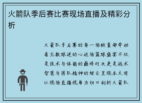 火箭队季后赛比赛现场直播及精彩分析