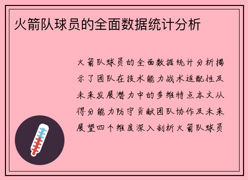 火箭队球员的全面数据统计分析