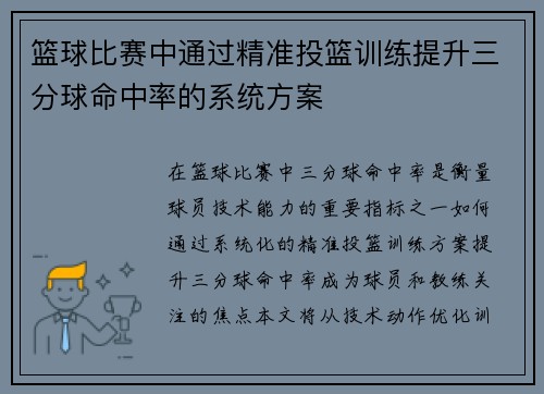 篮球比赛中通过精准投篮训练提升三分球命中率的系统方案