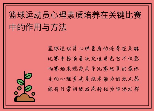 篮球运动员心理素质培养在关键比赛中的作用与方法