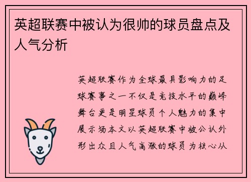 英超联赛中被认为很帅的球员盘点及人气分析